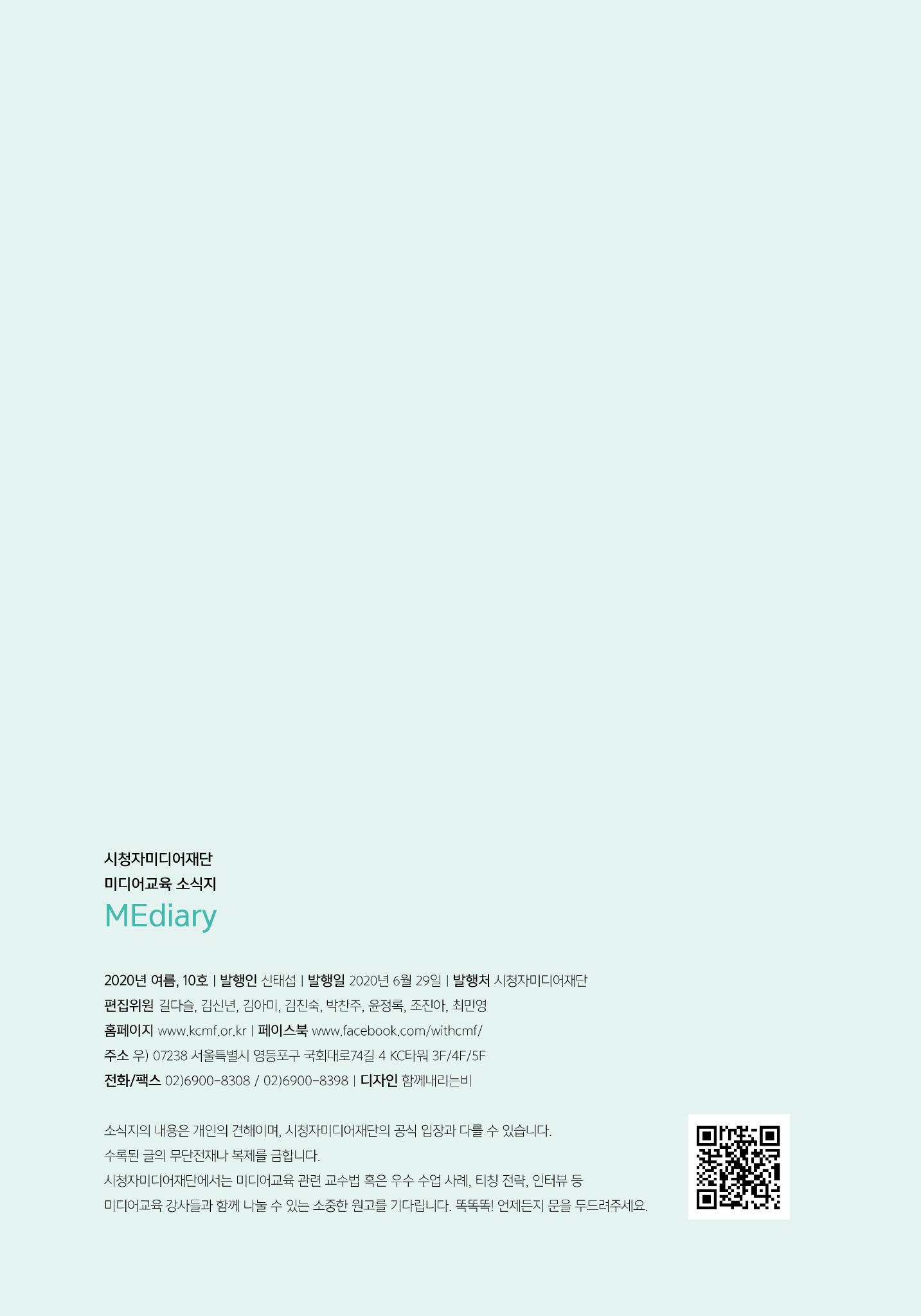 시청자미디어재단 미디어리(MEdiary No.10) 66페이지