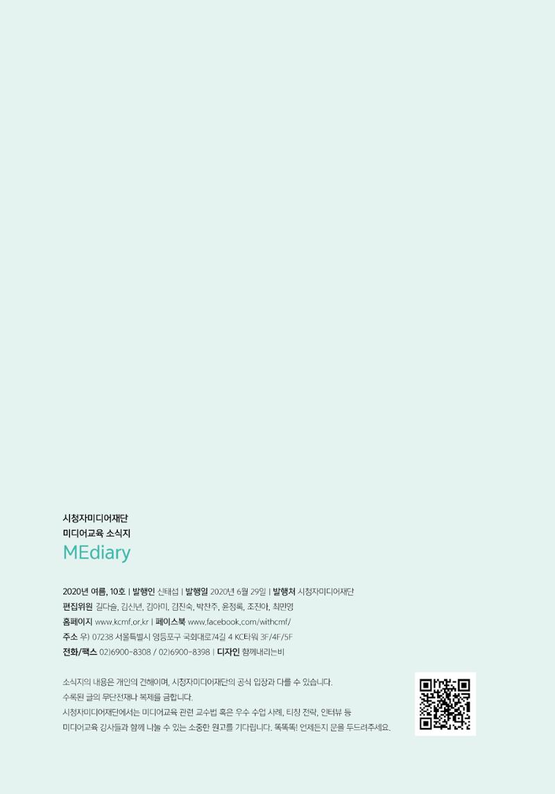 시청자미디어재단 미디어리(MEdiary No.10) 66페이지
