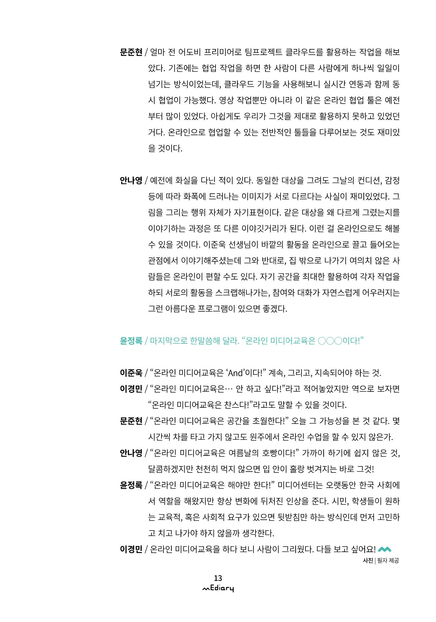 1.코로나19 특별 좌담회_온라인 미디어교육 어떻게 준비할까 10페이지