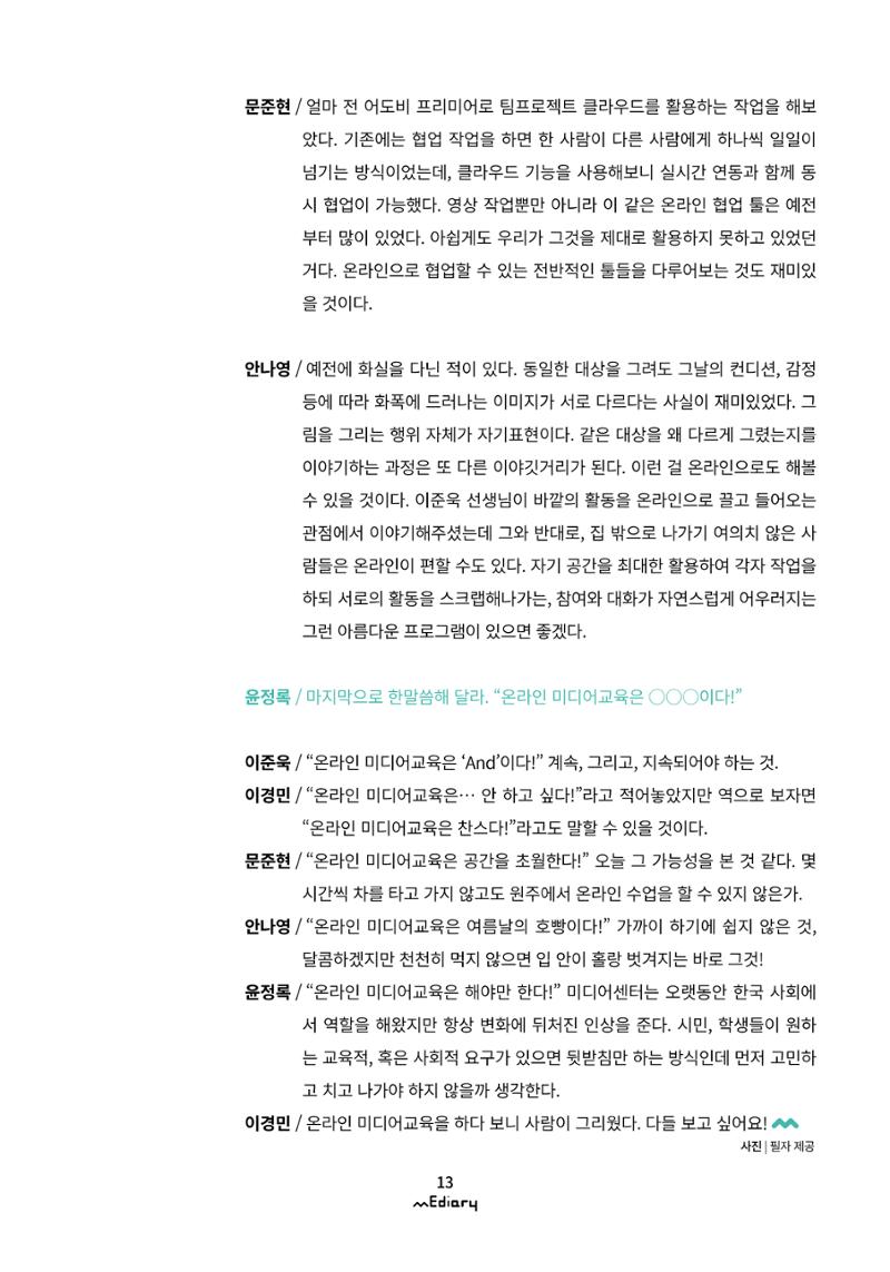 1.코로나19 특별 좌담회_온라인 미디어교육 어떻게 준비할까 10페이지
