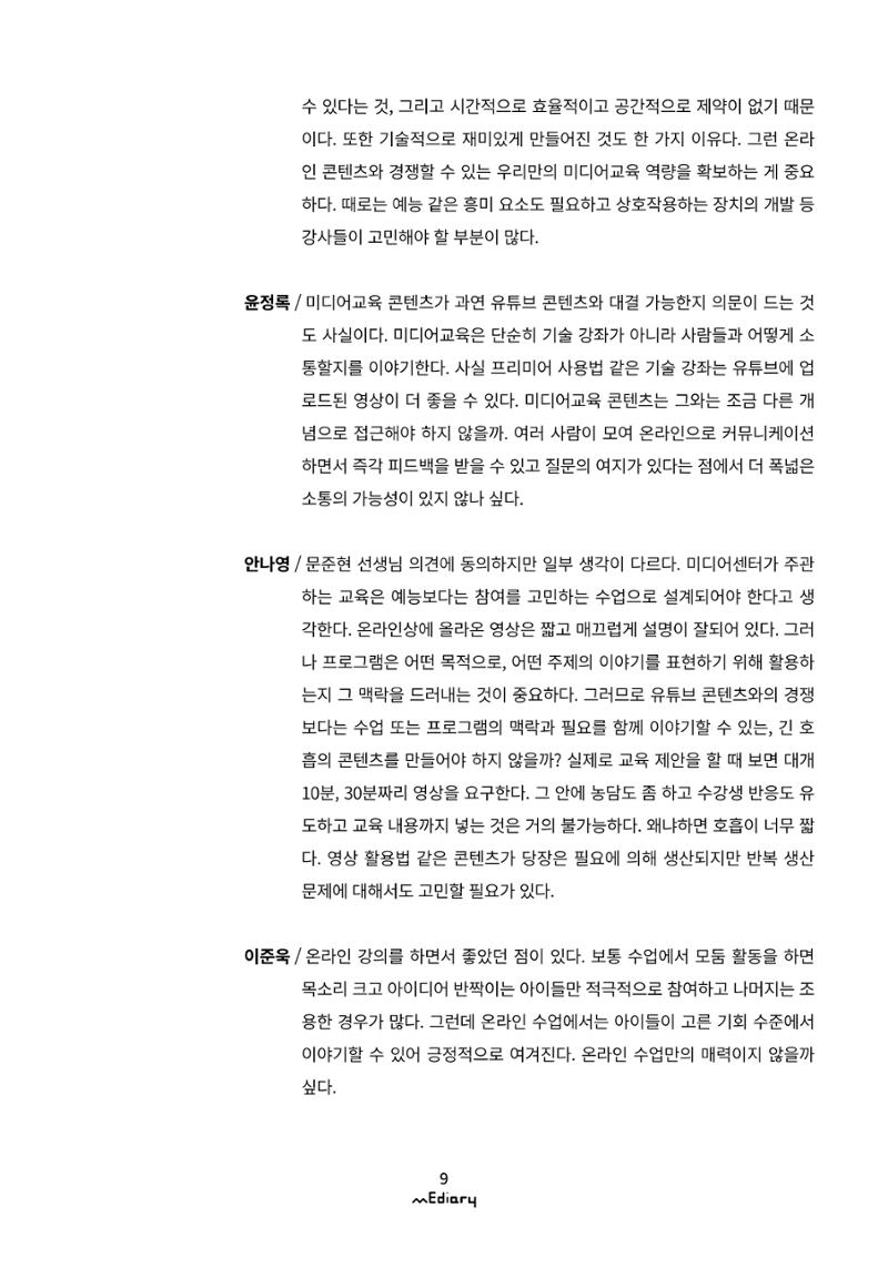 1.코로나19 특별 좌담회_온라인 미디어교육 어떻게 준비할까 6페이지