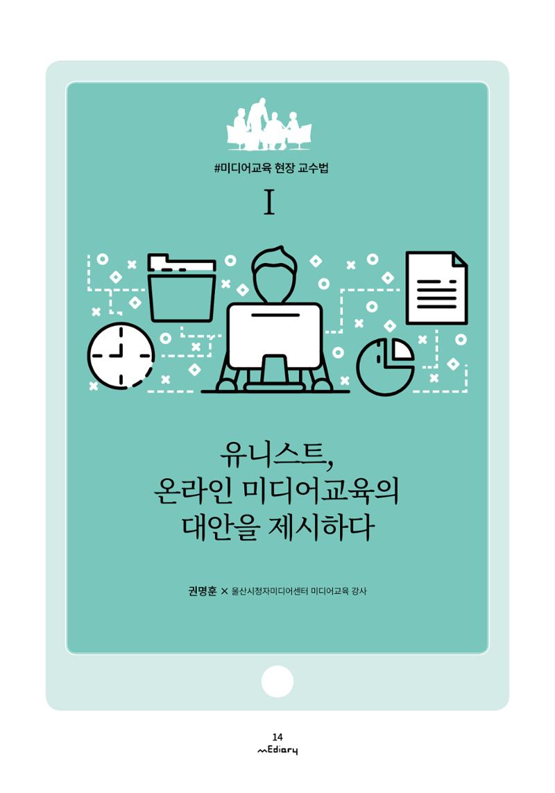 2.미디어교육 현장 교수법 Ⅰ_유니스트 온라인 미디어교육의 대안을 제시하다 1페이지