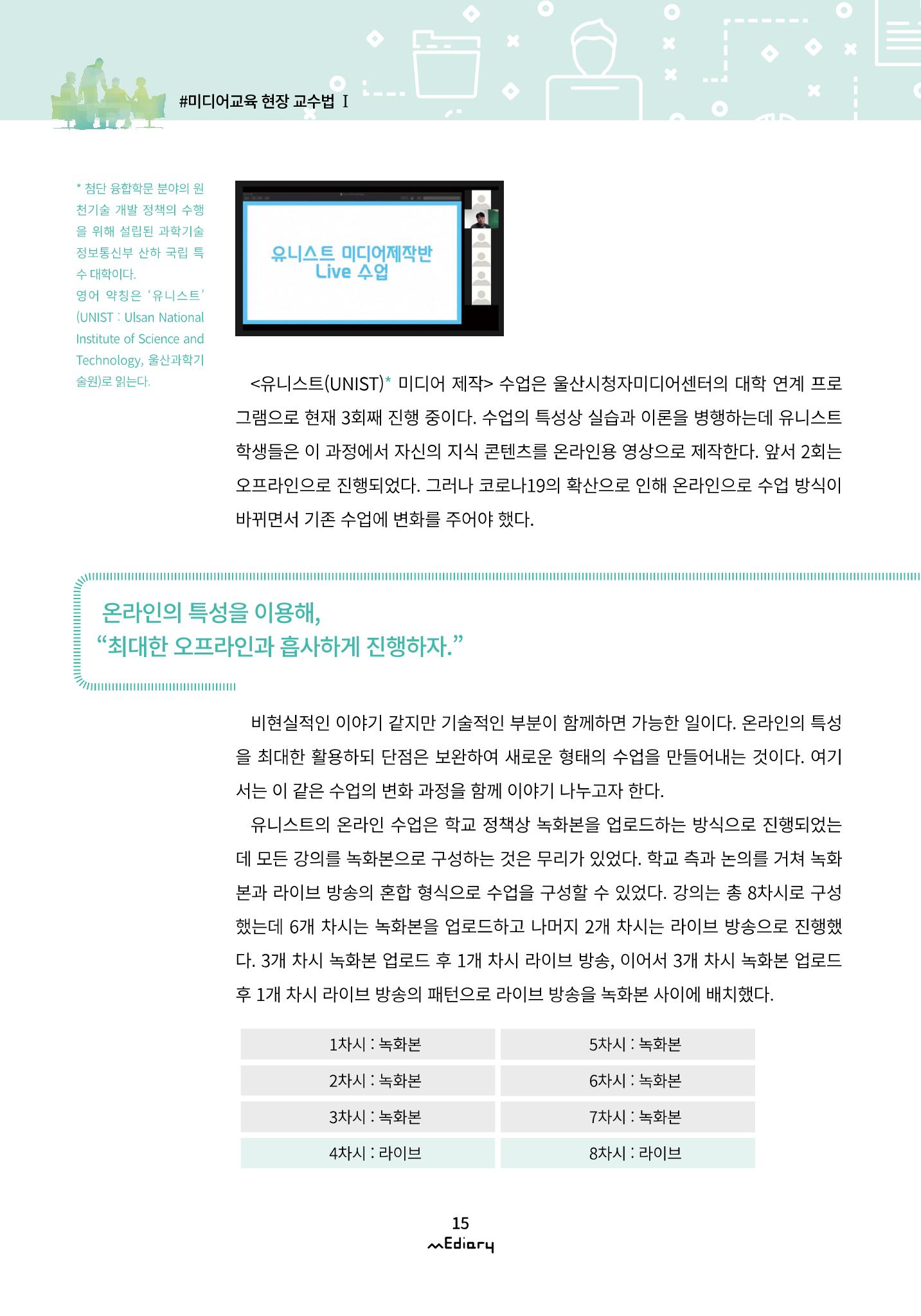 2.미디어교육 현장 교수법 Ⅰ_유니스트 온라인 미디어교육의 대안을 제시하다 2페이지
