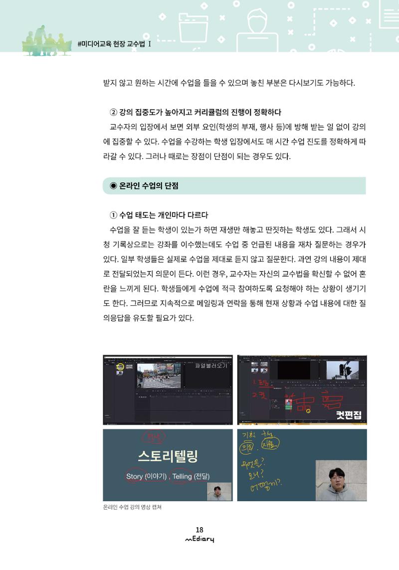 2.미디어교육 현장 교수법 Ⅰ_유니스트 온라인 미디어교육의 대안을 제시하다 5페이지