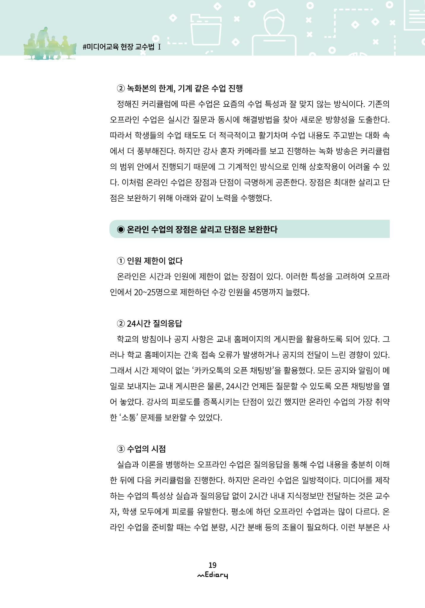 2.미디어교육 현장 교수법 Ⅰ_유니스트 온라인 미디어교육의 대안을 제시하다 6페이지