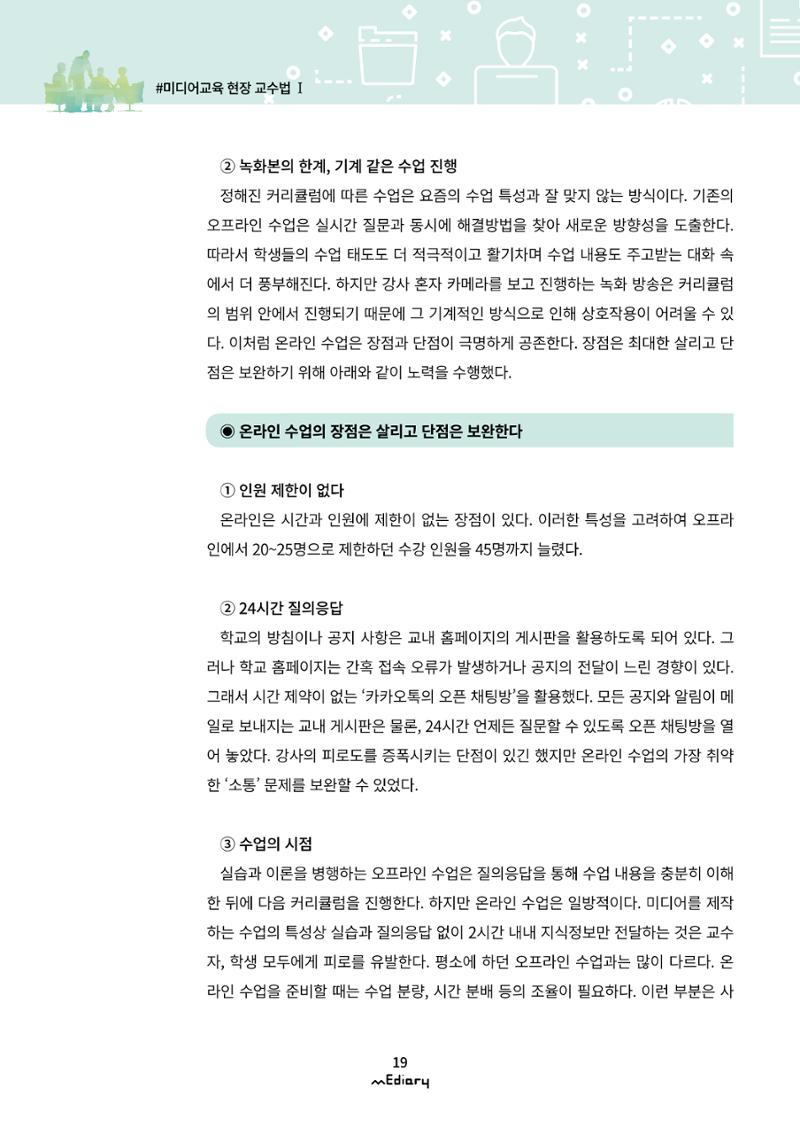 2.미디어교육 현장 교수법 Ⅰ_유니스트 온라인 미디어교육의 대안을 제시하다 6페이지