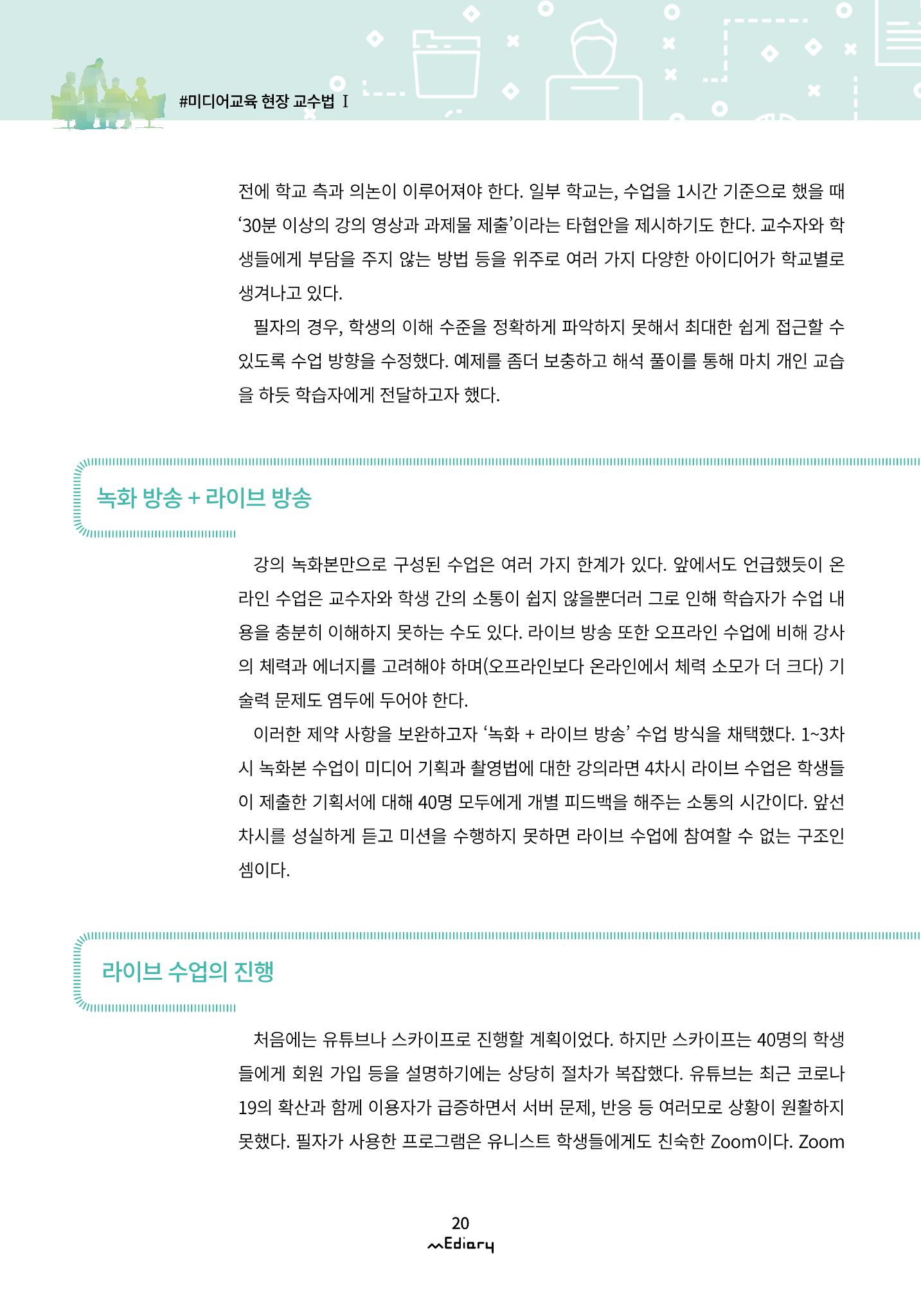 2.미디어교육 현장 교수법 Ⅰ_유니스트 온라인 미디어교육의 대안을 제시하다 7페이지