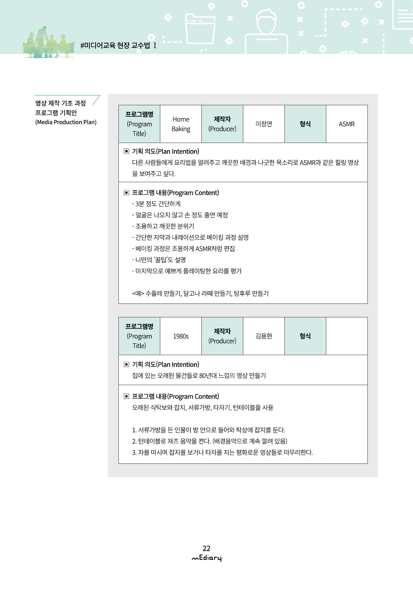 2.미디어교육 현장 교수법 Ⅰ_유니스트 온라인 미디어교육의 대안을 제시하다 9페이지