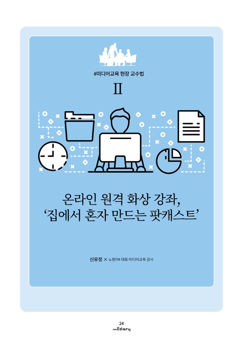 3.미디어교육 현장 교수법 Ⅱ_온라인 원격 화상강좌 '집에서 혼자 만드는 팟캐스트' 1페이지
