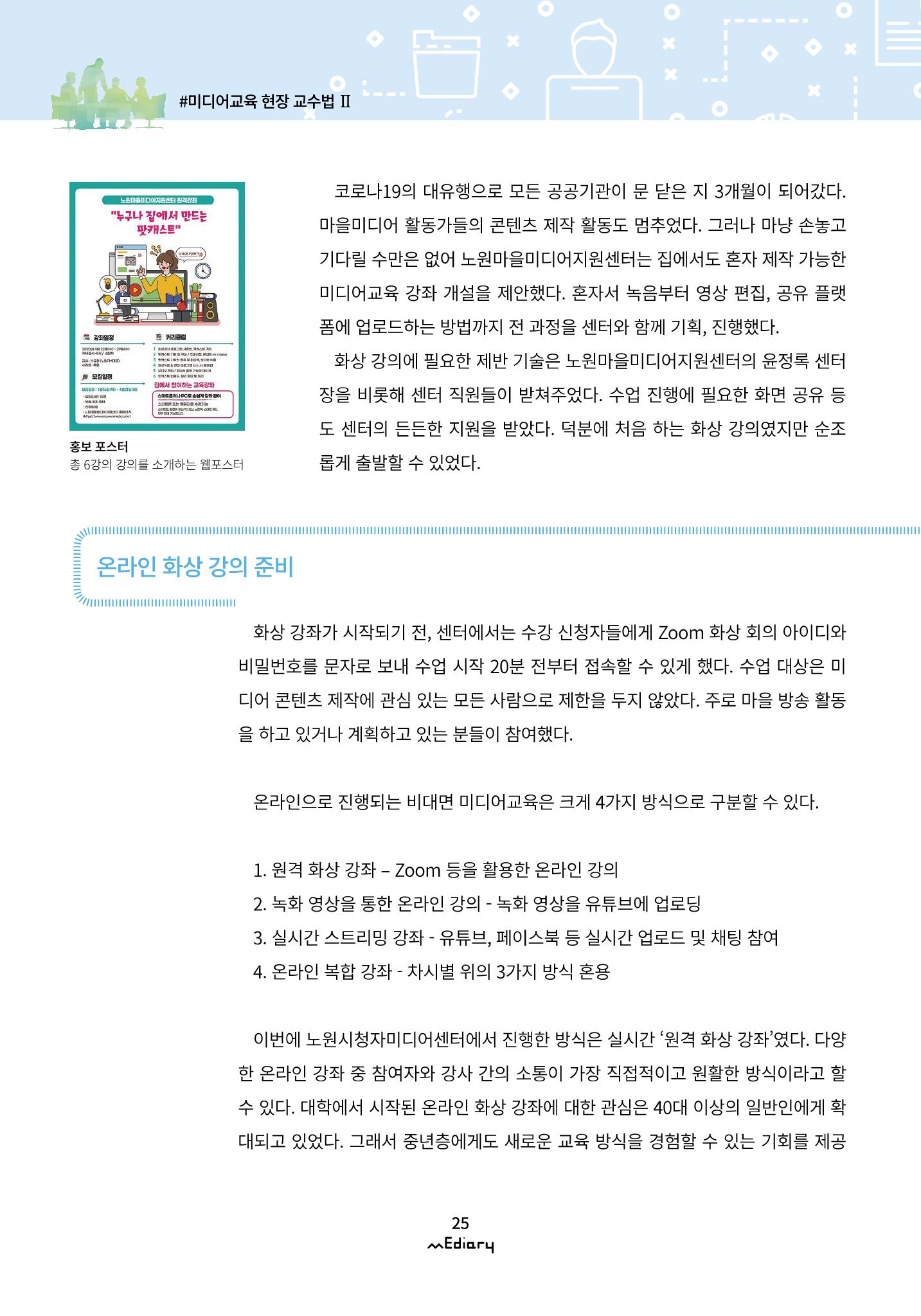 3.미디어교육 현장 교수법 Ⅱ_온라인 원격 화상강좌 '집에서 혼자 만드는 팟캐스트' 2페이지