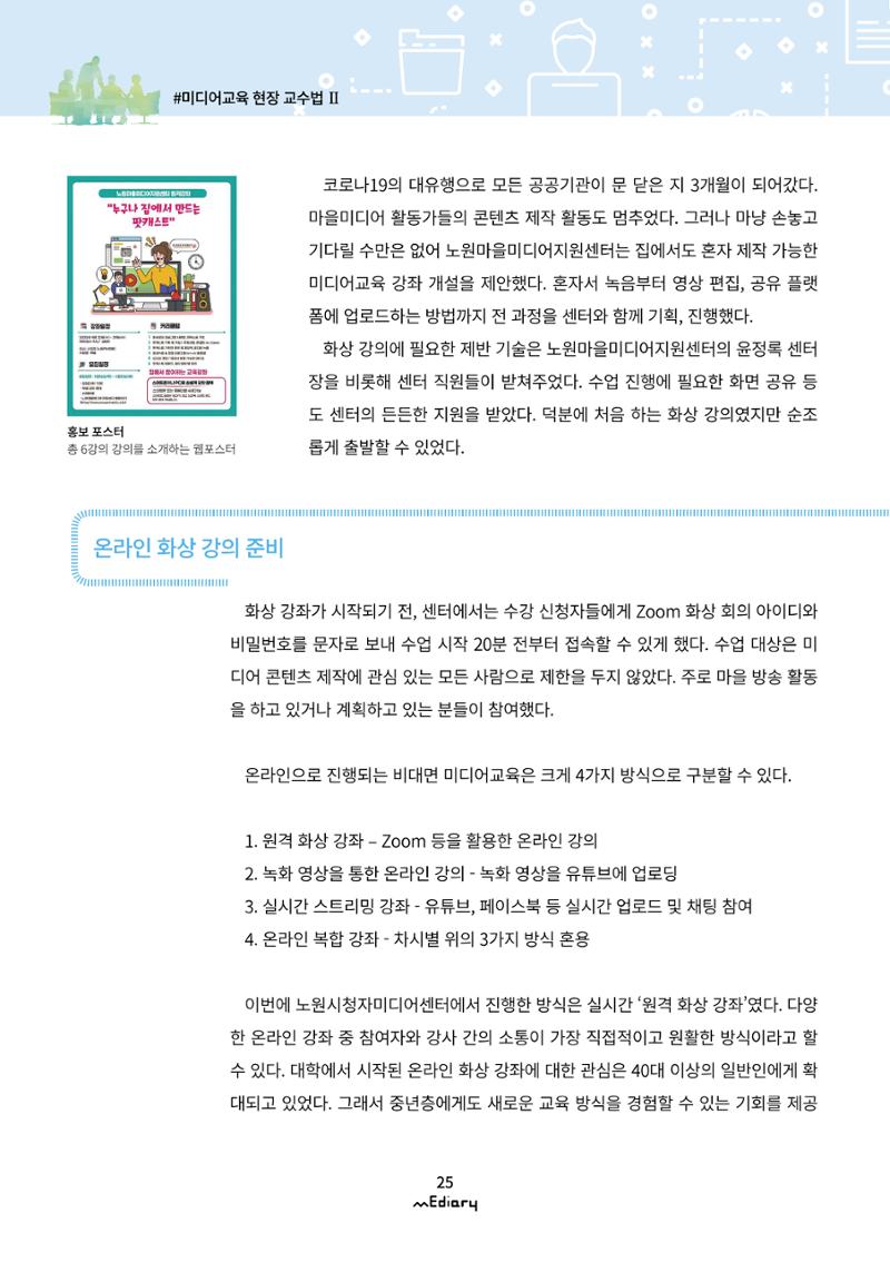 3.미디어교육 현장 교수법 Ⅱ_온라인 원격 화상강좌 '집에서 혼자 만드는 팟캐스트' 2페이지
