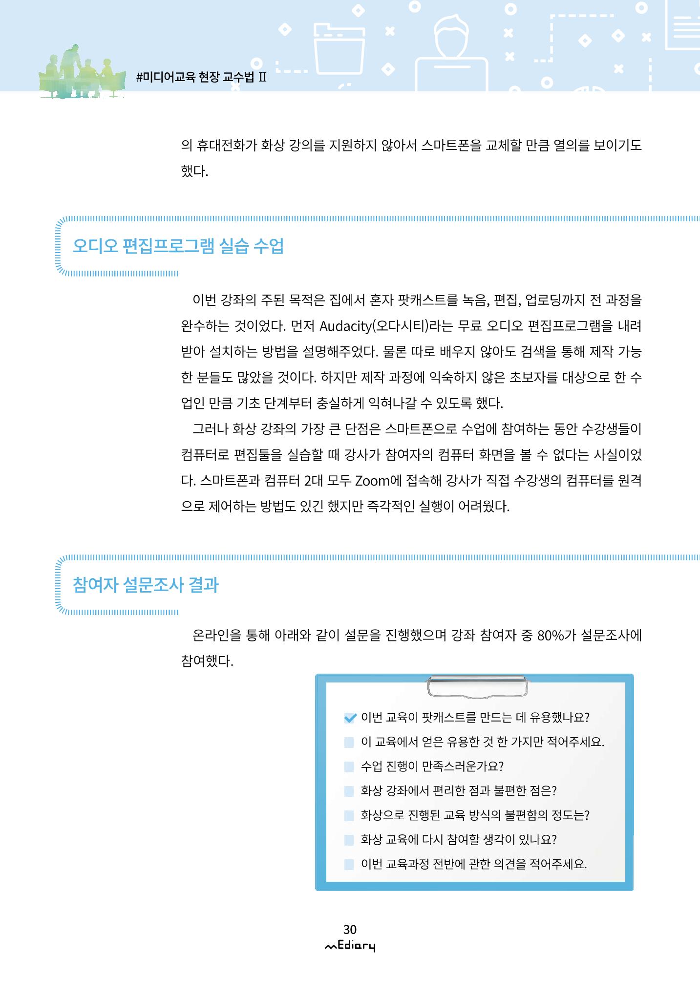 3.미디어교육 현장 교수법 Ⅱ_온라인 원격 화상강좌 '집에서 혼자 만드는 팟캐스트' 7페이지