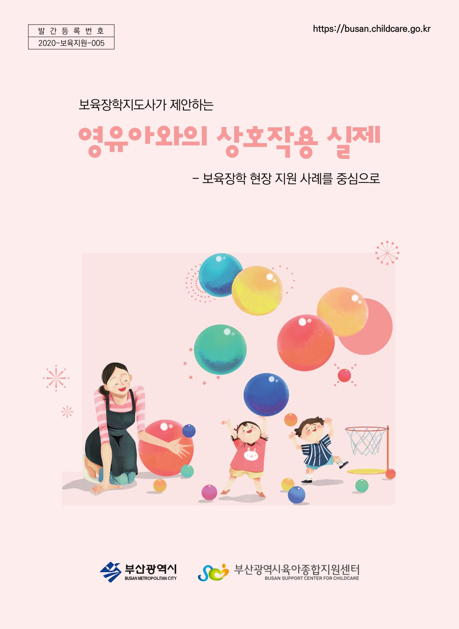 보육장학지도사가 제안하는 [영유아와의 상호작용 실제] 사례집-1 1페이지