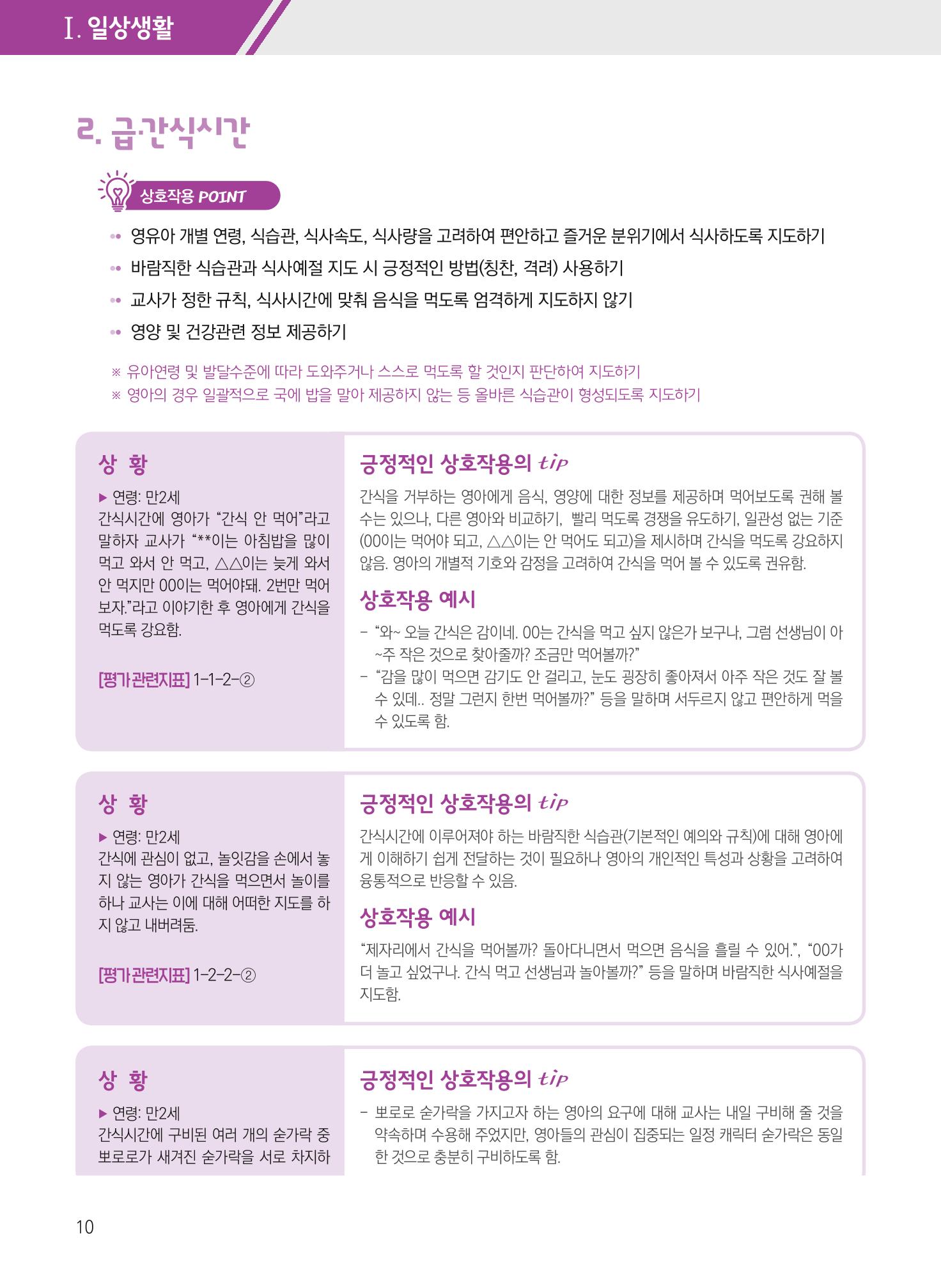 보육장학지도사가 제안하는 [영유아와의 상호작용 실제] 사례집-1 10페이지