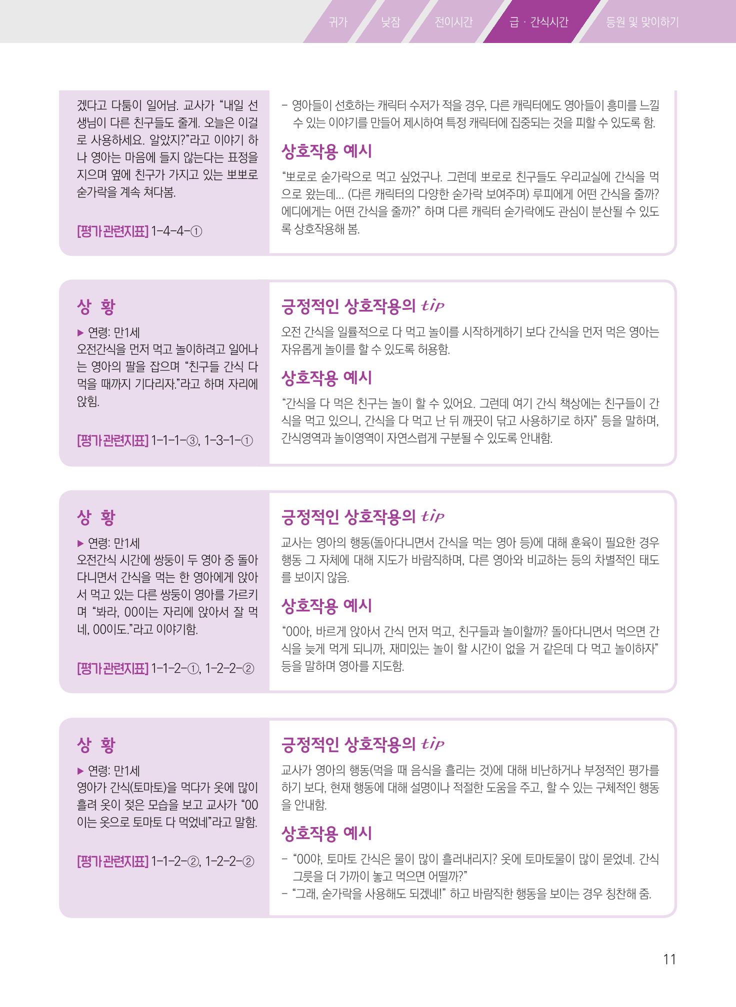보육장학지도사가 제안하는 [영유아와의 상호작용 실제] 사례집-1 11페이지