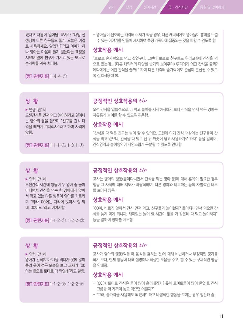 보육장학지도사가 제안하는 [영유아와의 상호작용 실제] 사례집-1 11페이지
