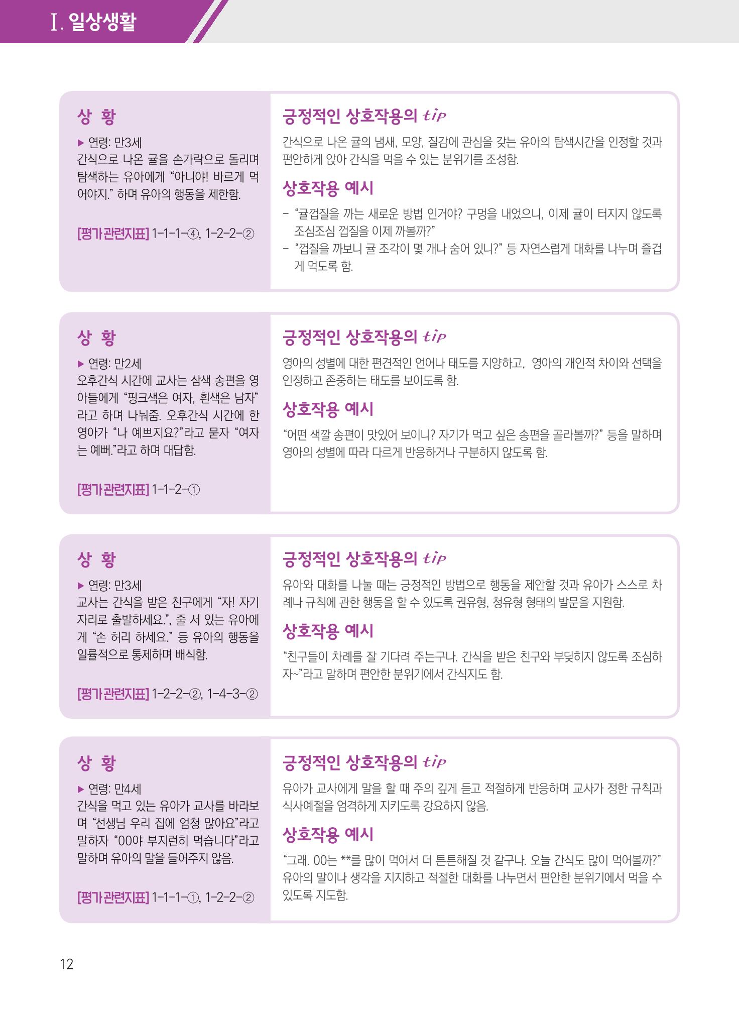 보육장학지도사가 제안하는 [영유아와의 상호작용 실제] 사례집-1 12페이지