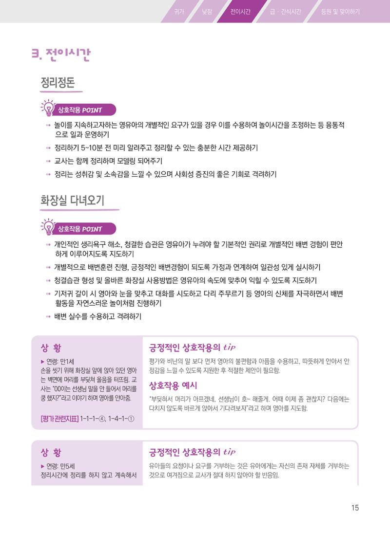 보육장학지도사가 제안하는 [영유아와의 상호작용 실제] 사례집-1 15페이지