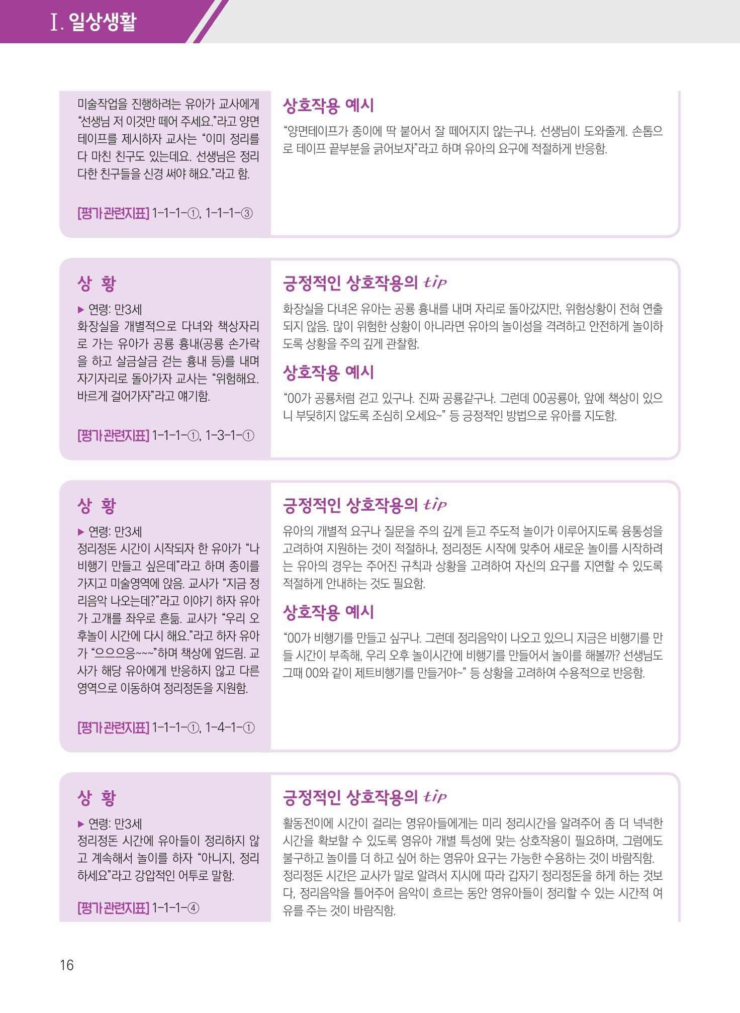 보육장학지도사가 제안하는 [영유아와의 상호작용 실제] 사례집-1 16페이지