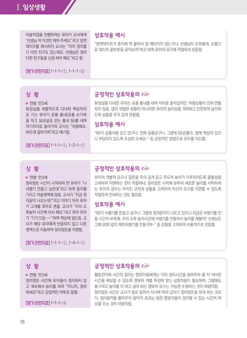 보육장학지도사가 제안하는 [영유아와의 상호작용 실제] 사례집-1 16페이지