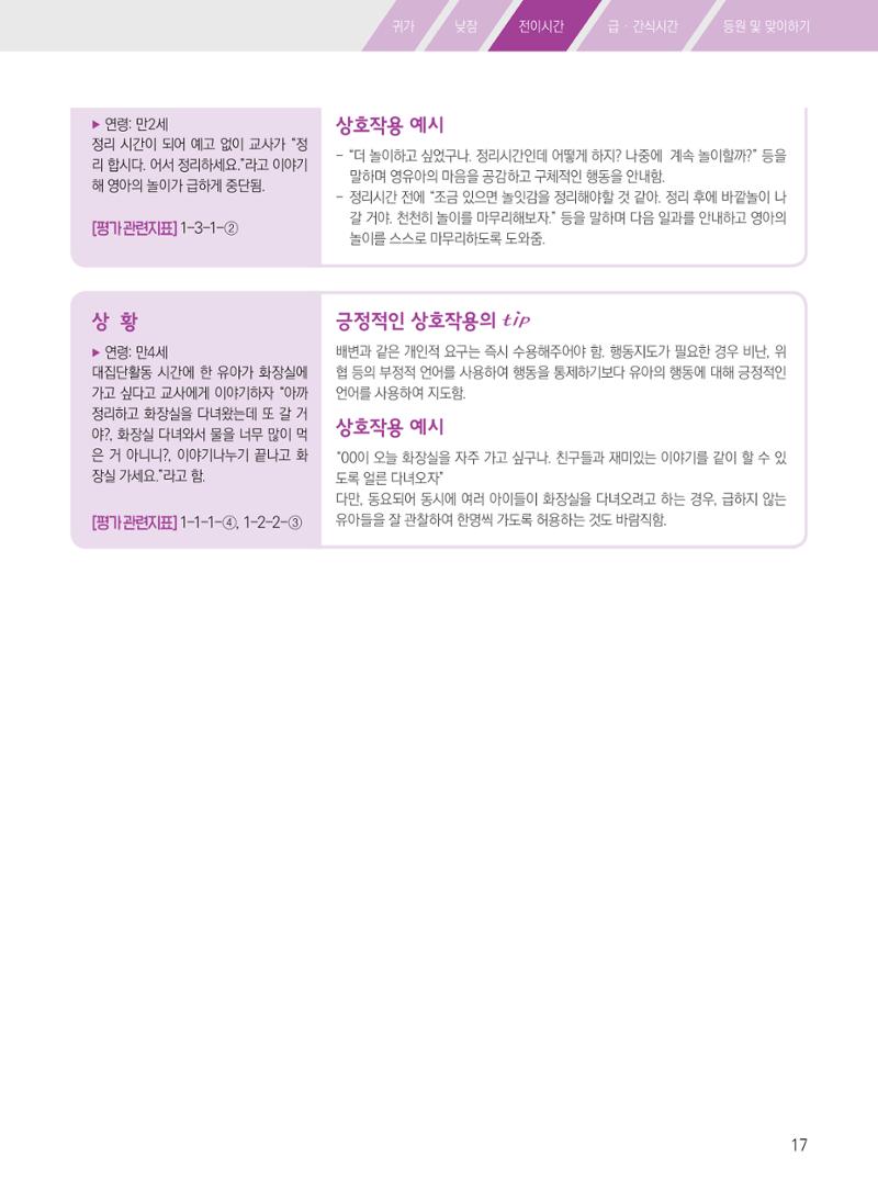 보육장학지도사가 제안하는 [영유아와의 상호작용 실제] 사례집-1 17페이지