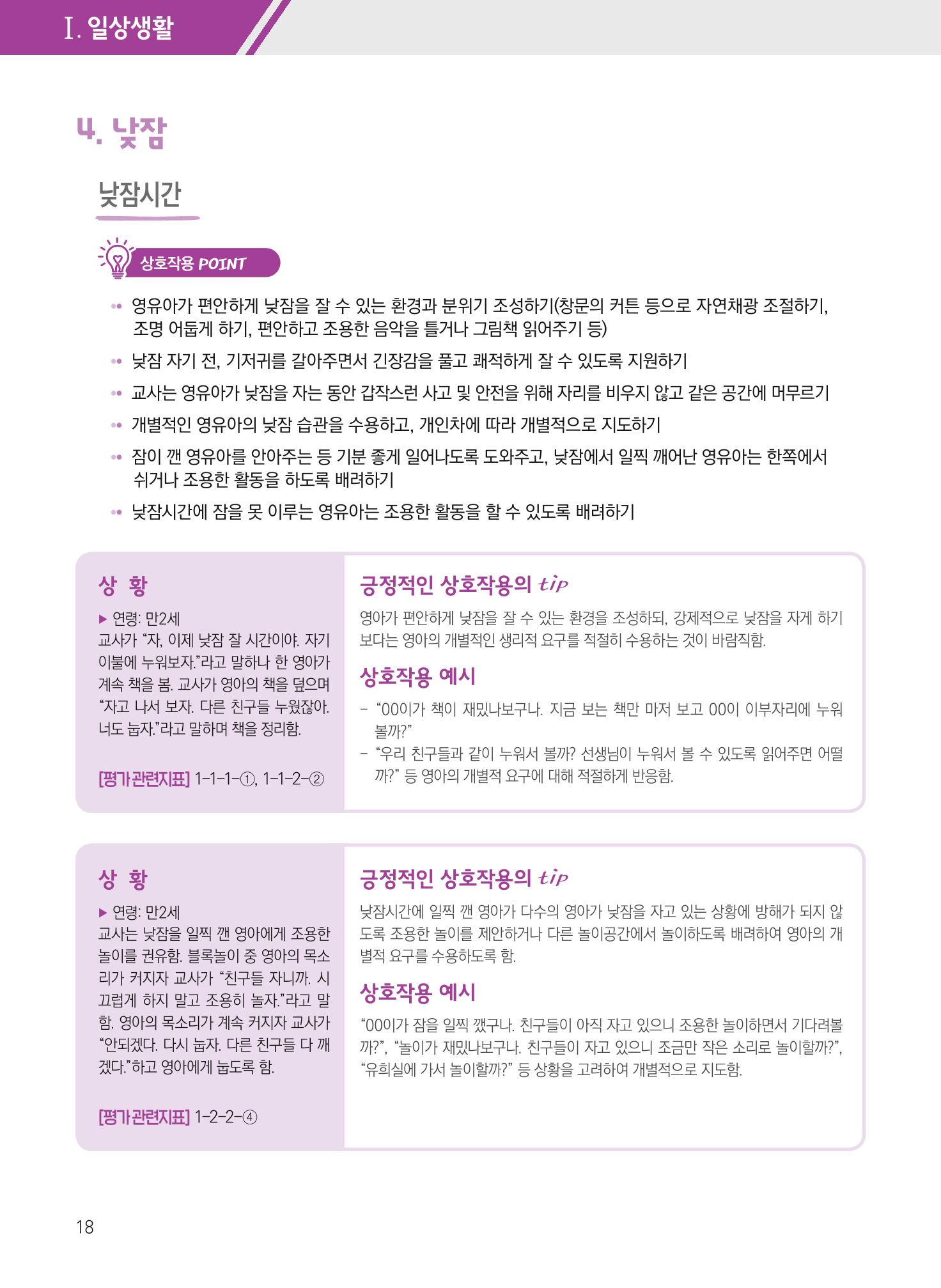 보육장학지도사가 제안하는 [영유아와의 상호작용 실제] 사례집-1 18페이지