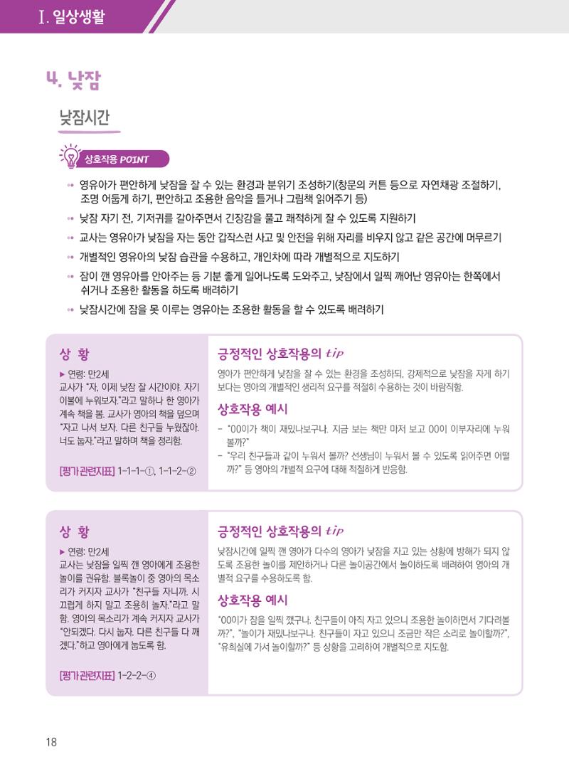 보육장학지도사가 제안하는 [영유아와의 상호작용 실제] 사례집-1 18페이지