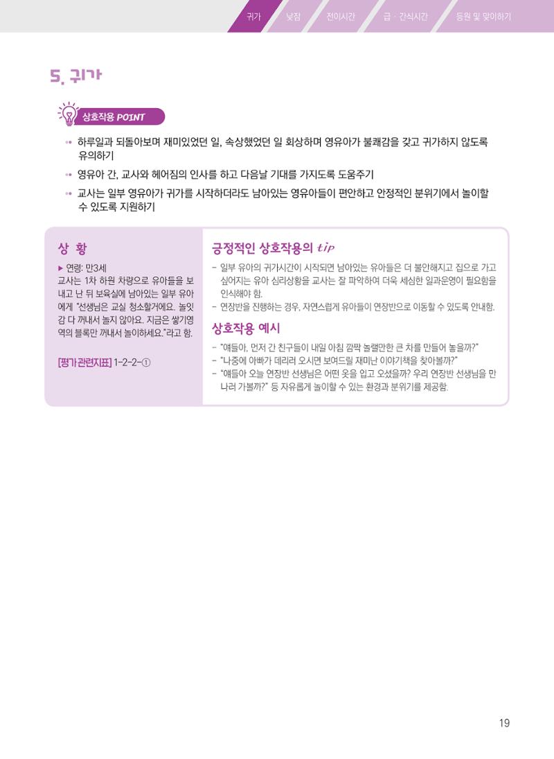 보육장학지도사가 제안하는 [영유아와의 상호작용 실제] 사례집-1 19페이지