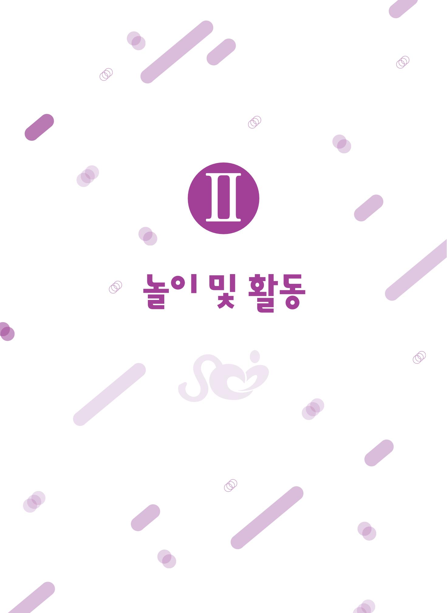 보육장학지도사가 제안하는 [영유아와의 상호작용 실제] 사례집-1 21페이지