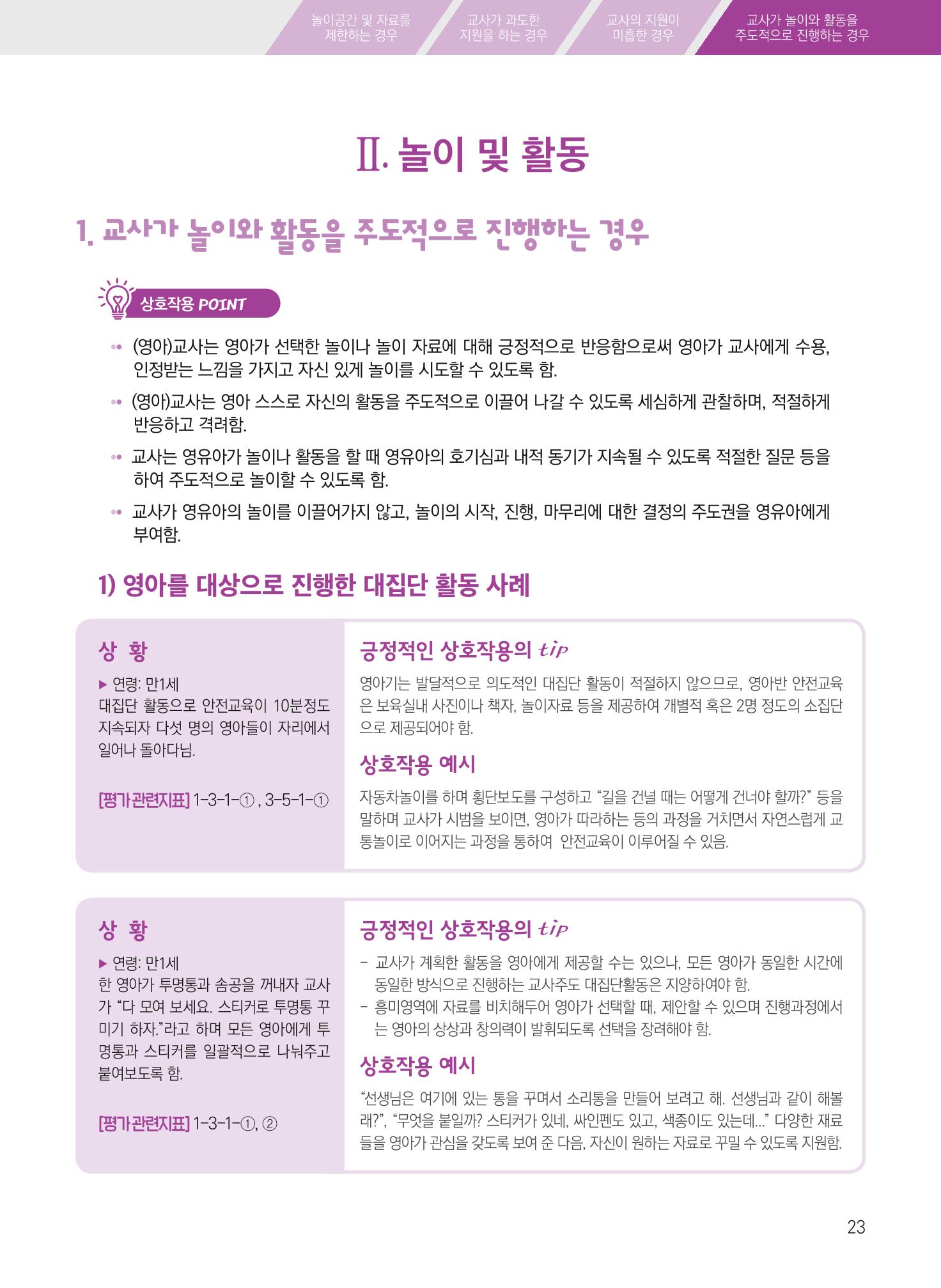 보육장학지도사가 제안하는 [영유아와의 상호작용 실제] 사례집-1 23페이지