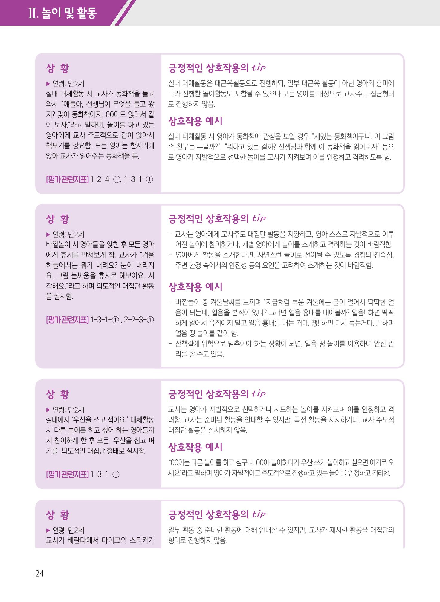 보육장학지도사가 제안하는 [영유아와의 상호작용 실제] 사례집-1 24페이지