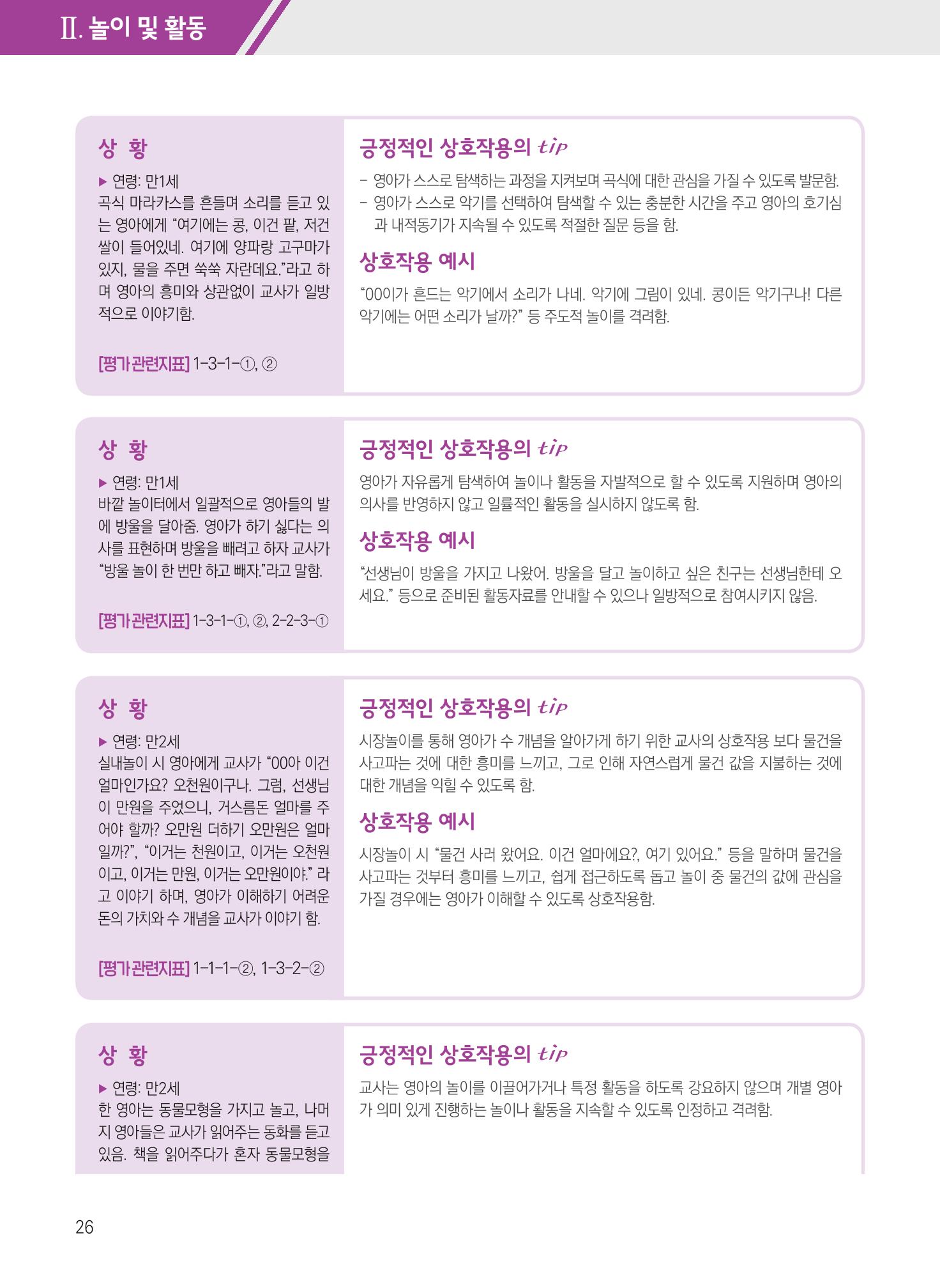 보육장학지도사가 제안하는 [영유아와의 상호작용 실제] 사례집-1 26페이지
