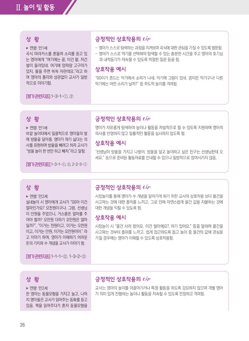 보육장학지도사가 제안하는 [영유아와의 상호작용 실제] 사례집-1 26페이지