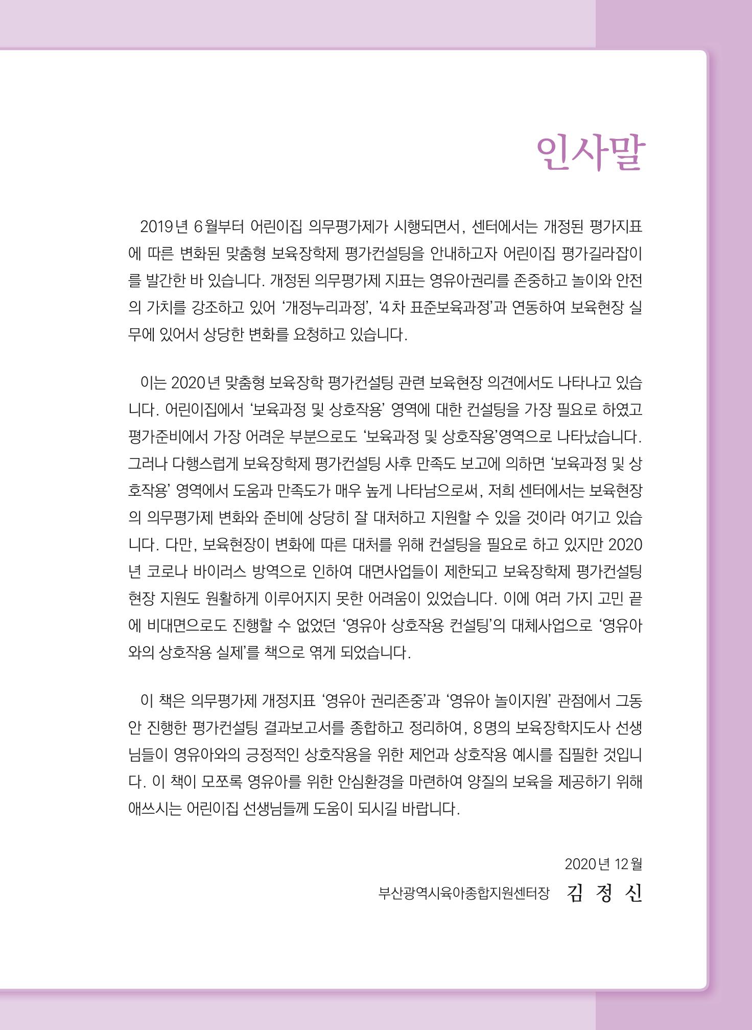 보육장학지도사가 제안하는 [영유아와의 상호작용 실제] 사례집-1 3페이지