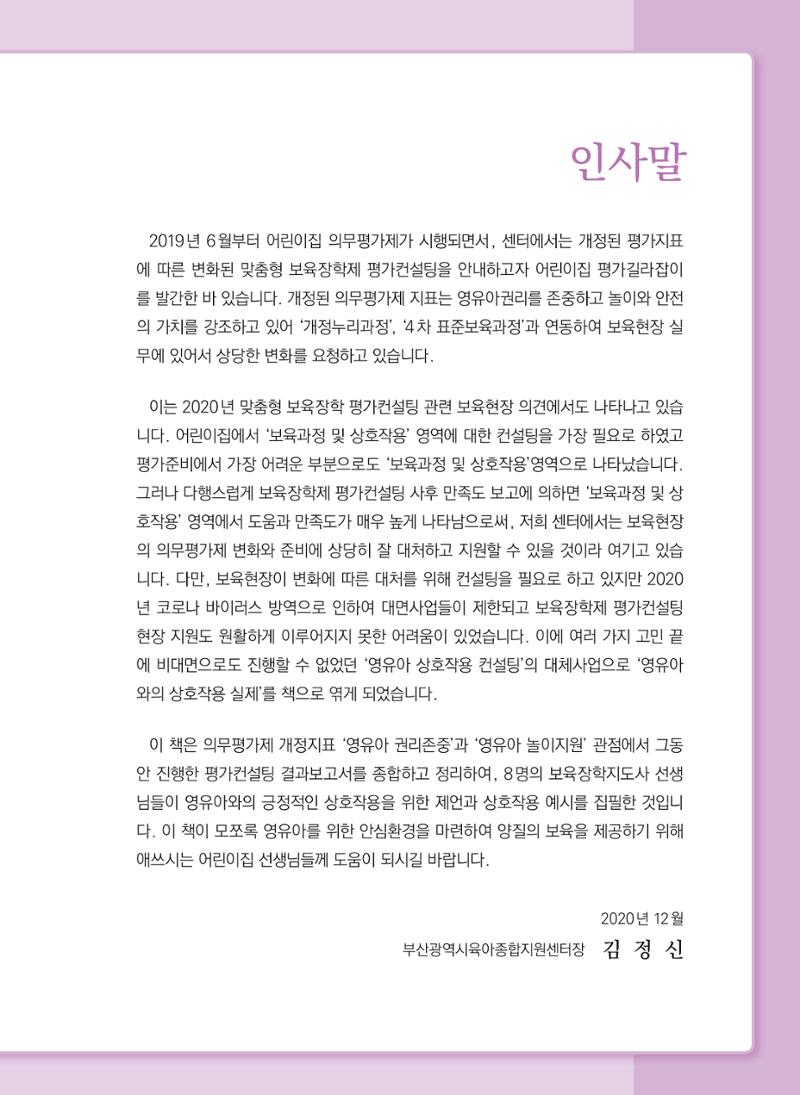 보육장학지도사가 제안하는 [영유아와의 상호작용 실제] 사례집-1 3페이지