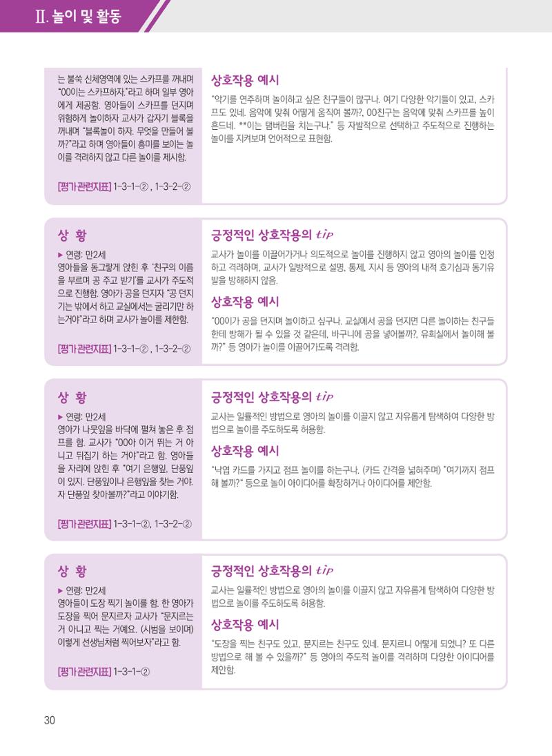 보육장학지도사가 제안하는 [영유아와의 상호작용 실제] 사례집-1 30페이지