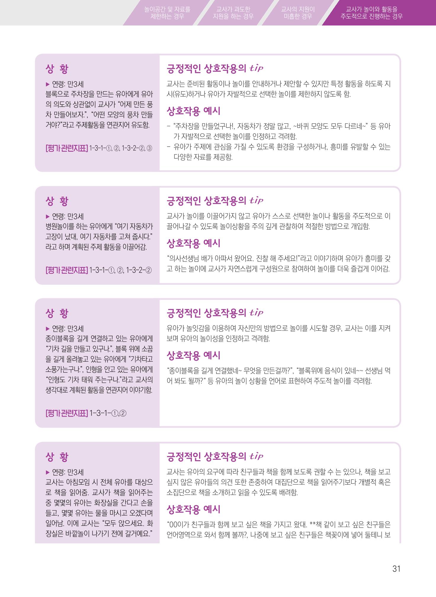 보육장학지도사가 제안하는 [영유아와의 상호작용 실제] 사례집-1 31페이지