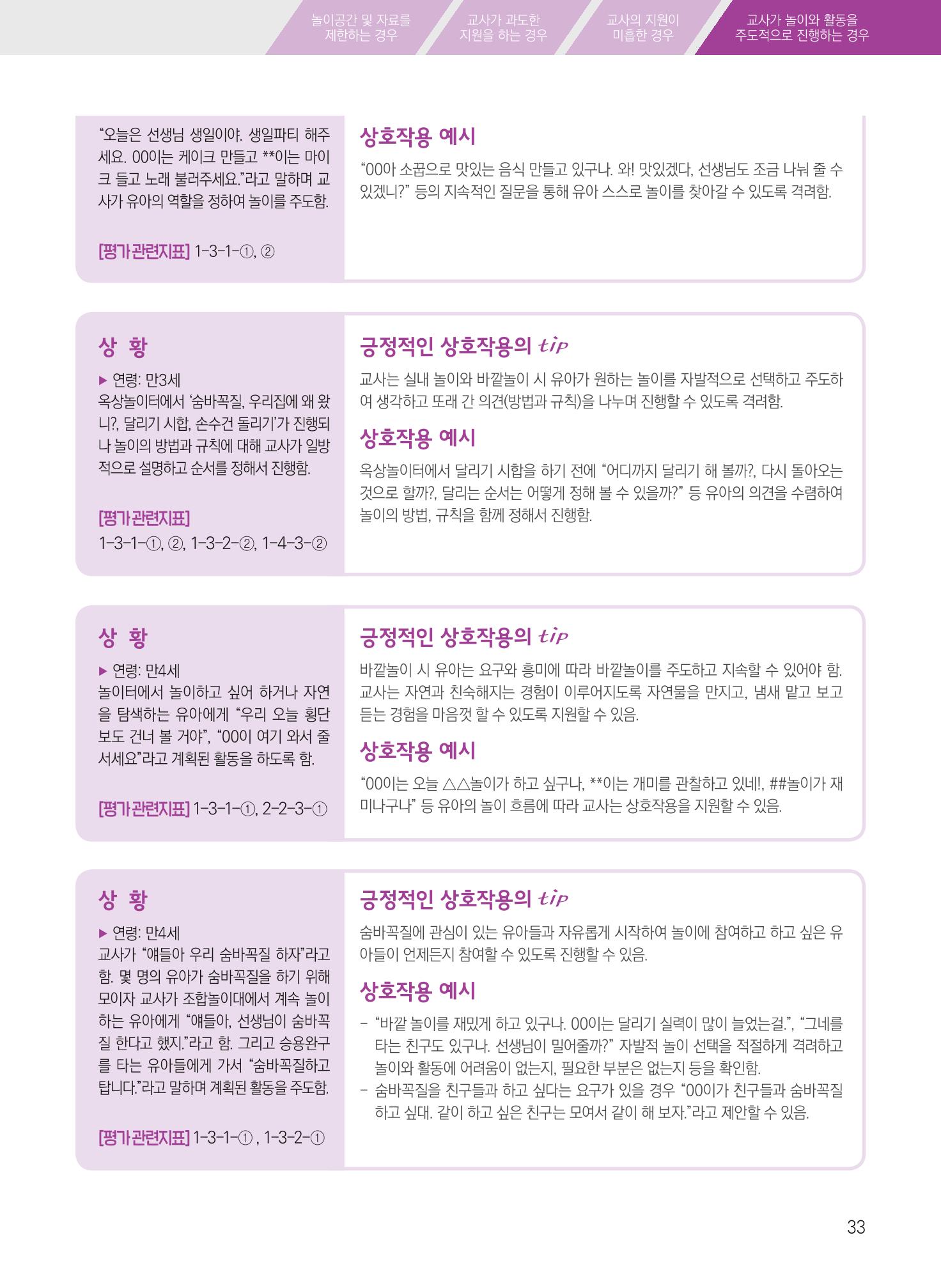 보육장학지도사가 제안하는 [영유아와의 상호작용 실제] 사례집-1 33페이지