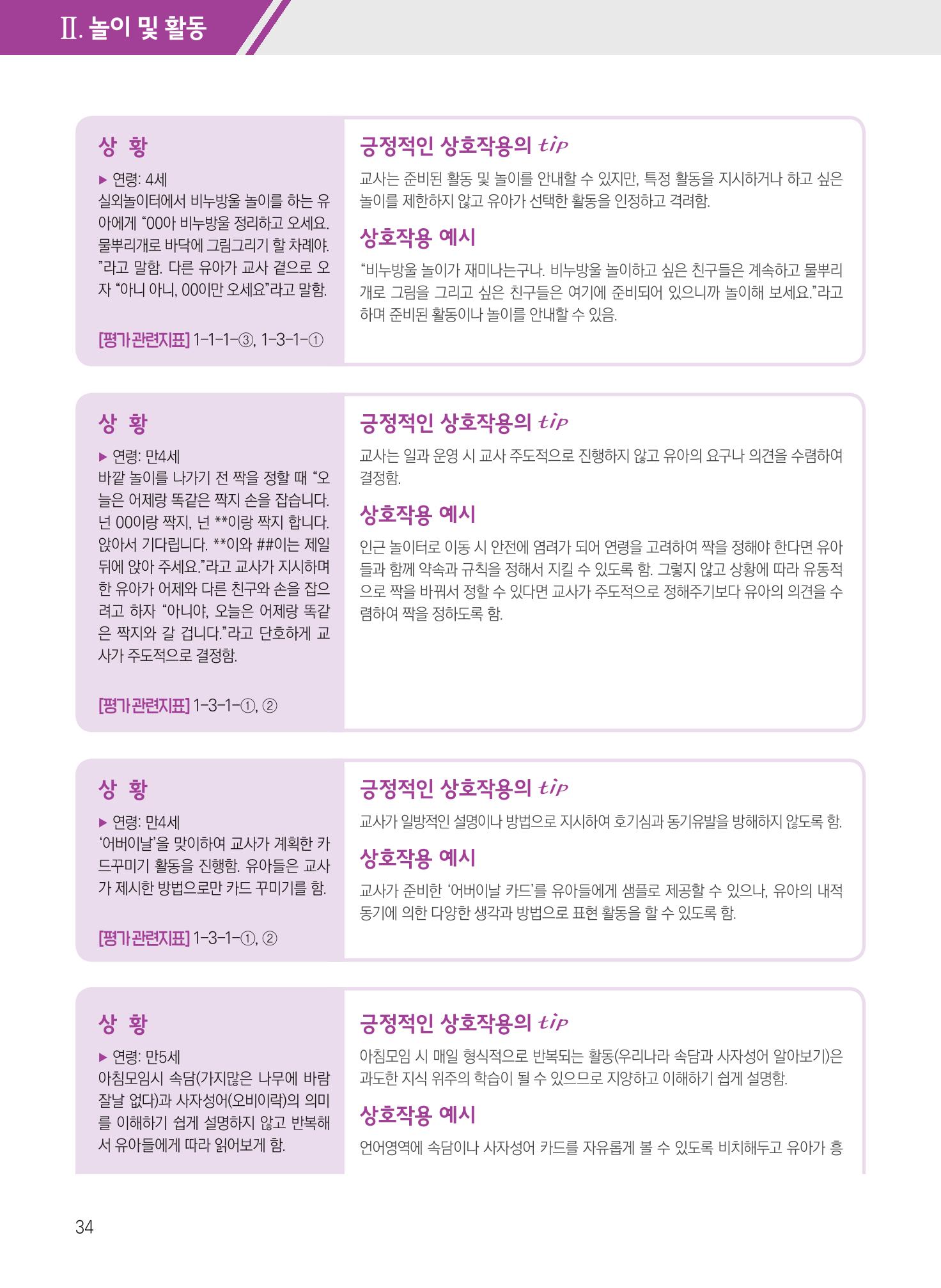 보육장학지도사가 제안하는 [영유아와의 상호작용 실제] 사례집-1 34페이지