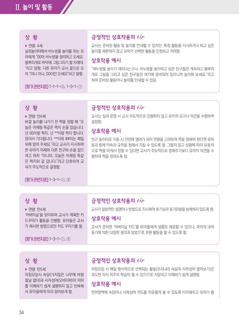 보육장학지도사가 제안하는 [영유아와의 상호작용 실제] 사례집-1 34페이지