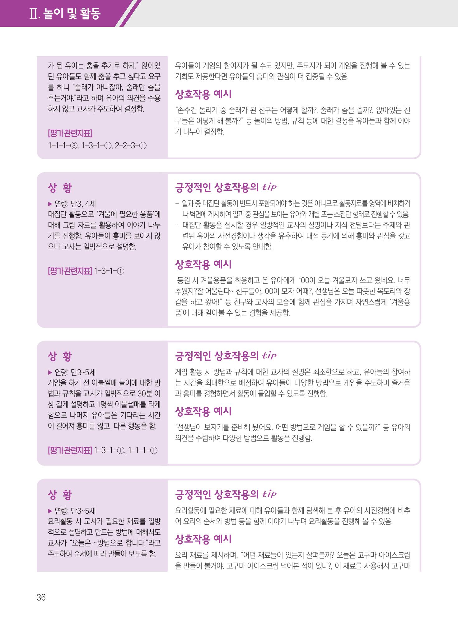 보육장학지도사가 제안하는 [영유아와의 상호작용 실제] 사례집-1 36페이지