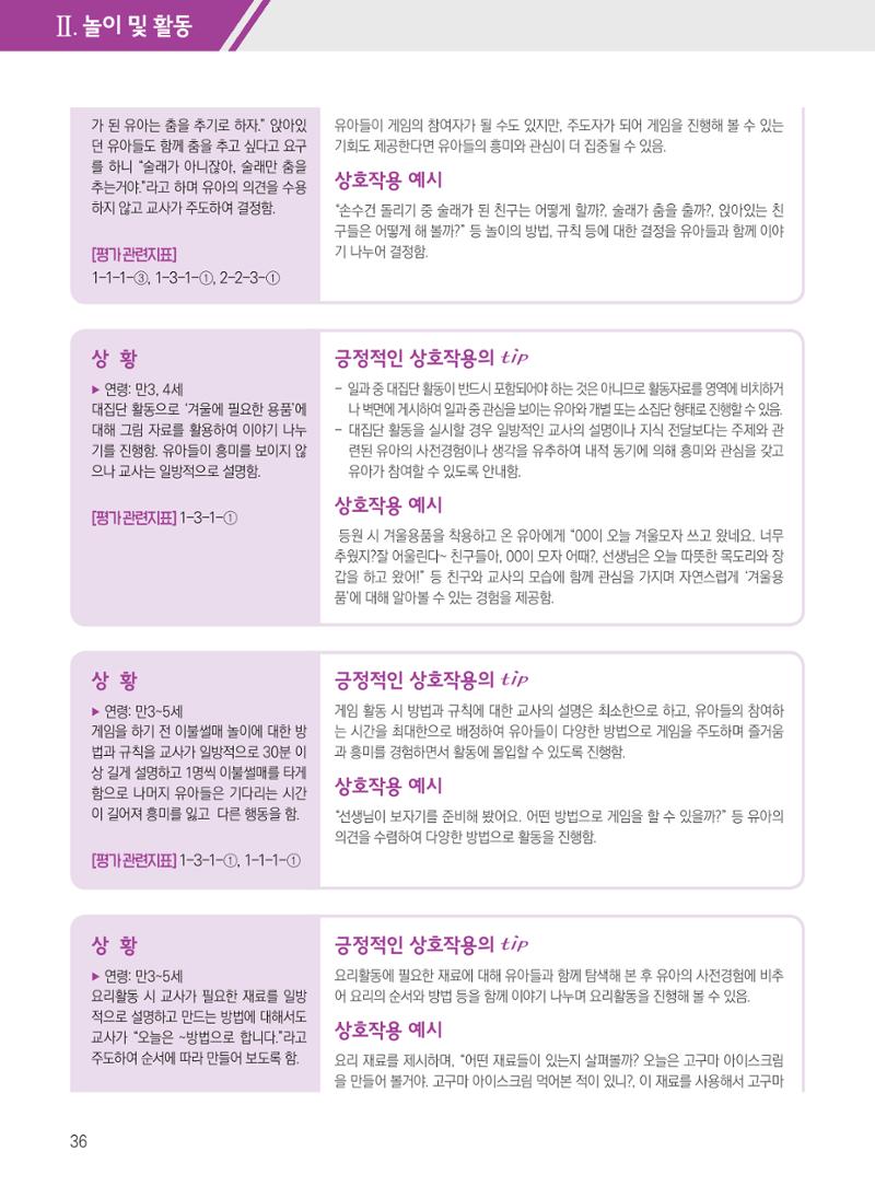 보육장학지도사가 제안하는 [영유아와의 상호작용 실제] 사례집-1 36페이지