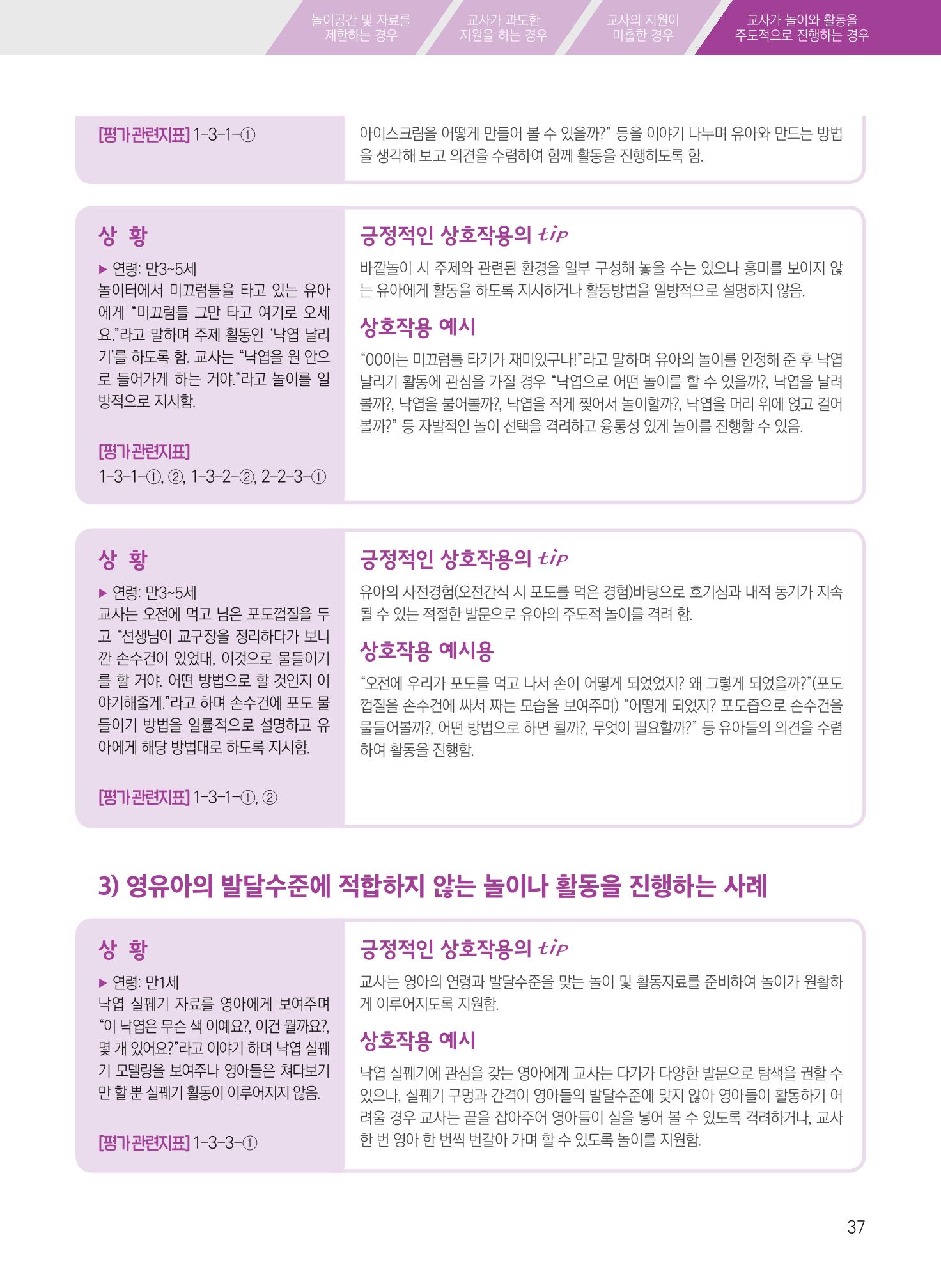 보육장학지도사가 제안하는 [영유아와의 상호작용 실제] 사례집-1 37페이지