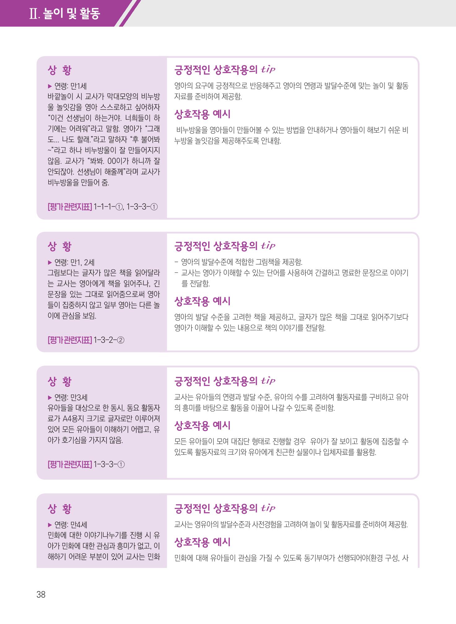 보육장학지도사가 제안하는 [영유아와의 상호작용 실제] 사례집-1 38페이지