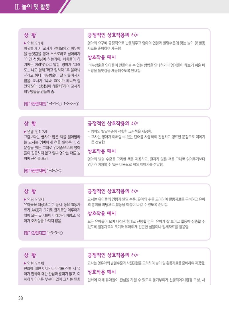 보육장학지도사가 제안하는 [영유아와의 상호작용 실제] 사례집-1 38페이지