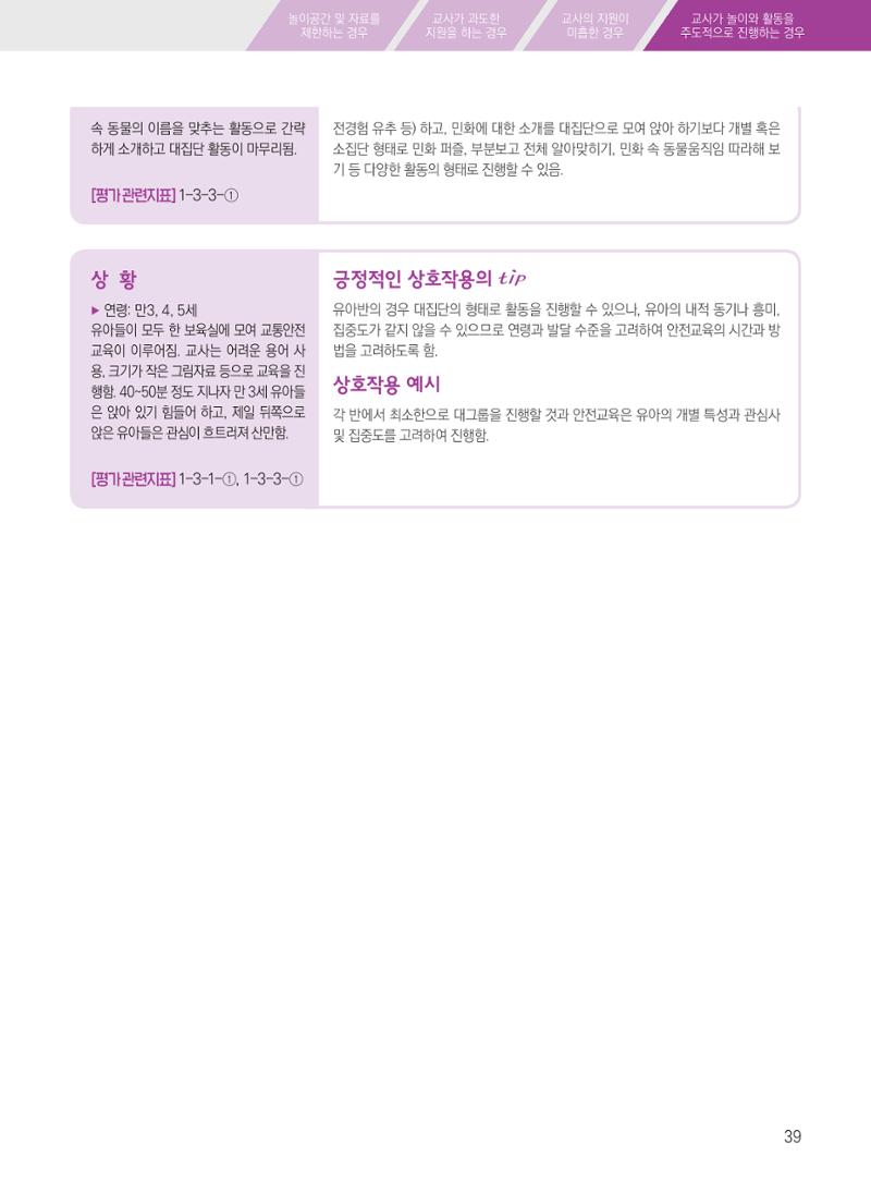 보육장학지도사가 제안하는 [영유아와의 상호작용 실제] 사례집-1 39페이지