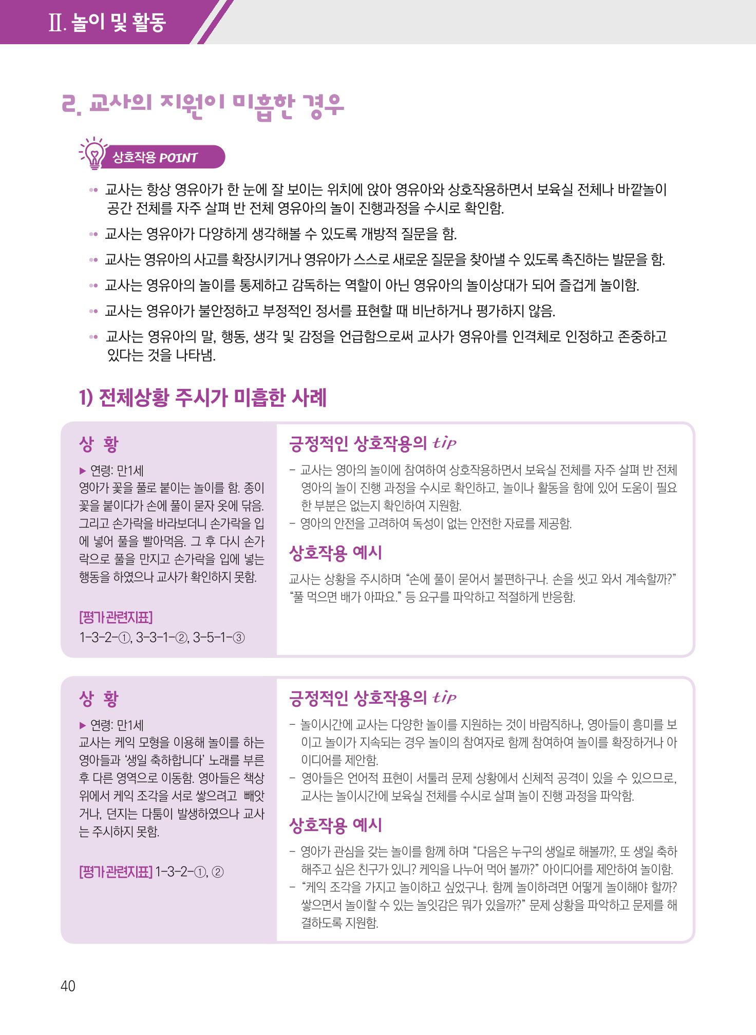 보육장학지도사가 제안하는 [영유아와의 상호작용 실제] 사례집-1 40페이지