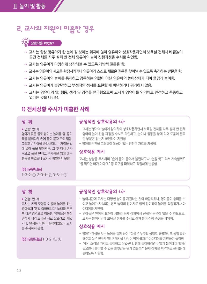 보육장학지도사가 제안하는 [영유아와의 상호작용 실제] 사례집-1 40페이지