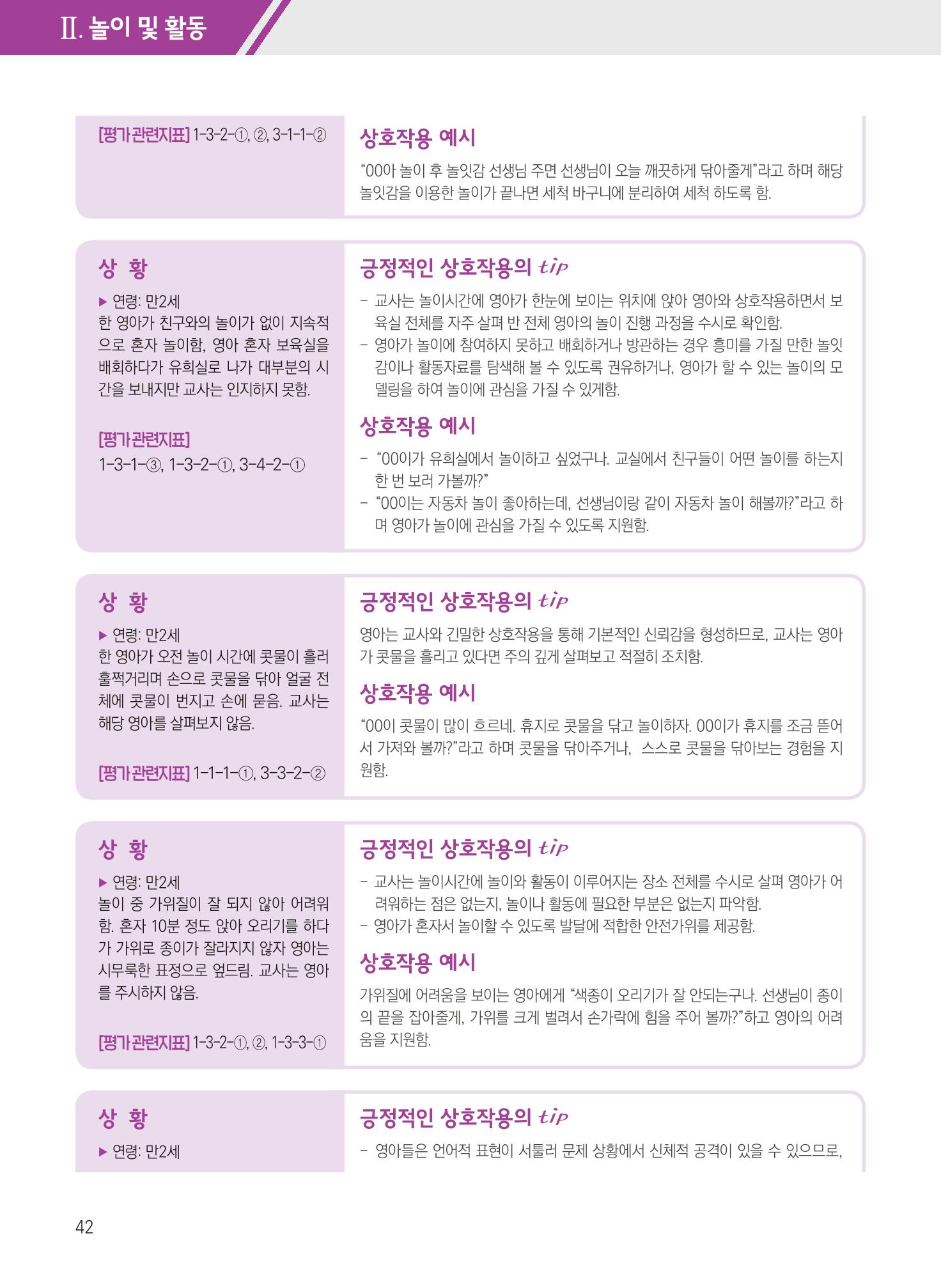 보육장학지도사가 제안하는 [영유아와의 상호작용 실제] 사례집-1 42페이지