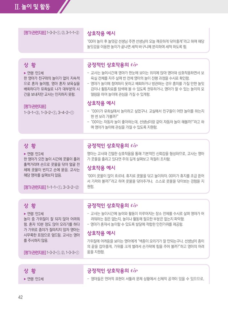 보육장학지도사가 제안하는 [영유아와의 상호작용 실제] 사례집-1 42페이지
